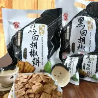 在飛比找樂天市場購物網優惠-【日香】老品牌 古早味零食 黑白胡椒餅144g