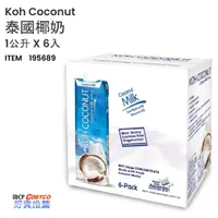 在飛比找蝦皮購物優惠-❤ COSTCO 》 Koh Coconut 椰奶 1公升 