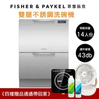 在飛比找momo購物網優惠-【Fisher&Paykel 菲雪品克】14人份雙層不鏽鋼抽