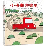 小卡車兜兜風（三版）【金石堂】