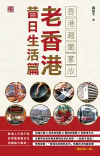 在飛比找樂天kobo電子書優惠-香港趣聞掌故：老香港昔日生活篇（增訂第二版） - Ebook