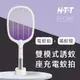 【HTT】雙模式誘蚊座充電蚊拍 HTT-2132