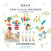 在飛比找蝦皮購物優惠-【蘋果樹藥局】以色列 Yookidoo 戲水洗澡玩具 0-6