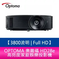 在飛比找蝦皮購物優惠-【新北中和】OPTOMA 奧圖碼 HD28e 3800流明 