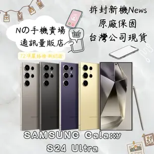 ☁️10%蝦幣回饋☁️✨拆封全新機✨🧾含稅附發票Samsung Galaxy S24 Ultra 256/512GB