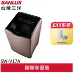 SANLUX 台灣三洋 17公斤 變頻洗衣機 玫瑰金 SW-V17A(聊聊享優惠)