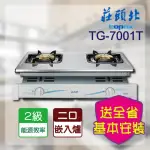 【莊頭北】安全嵌入爐(TG-7001T 基本安裝)