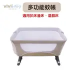 VIVIBABY多功能蚊帳 適用床邊床/遊戲床等 用途廣泛