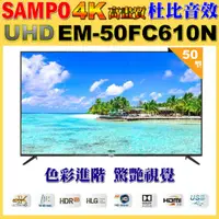 在飛比找momo購物網優惠-【SAMPO 聲寶】50型4K UHD液晶顯示器(EM-50