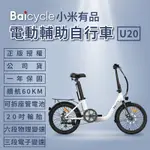 【小米】BAICYCLE U20 20吋6段變速電動腳踏車(折疊車 腳踏車 小白電動助力自行車)