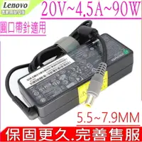 在飛比找PChome24h購物優惠-Lenovo充電器-Lenovo筆電-90W, 20V, 4