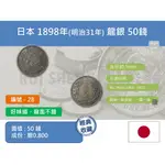 (銀幣-流通品) 亞洲 日本 1898年(明治31年) 日本龍銀 50錢銀幣-老銀元 龍面漂亮味道好 (28)