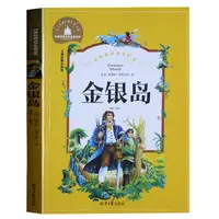 在飛比找蝦皮購物優惠-金銀島 彩圖注音版彩色插畫版 世界經典文學名著寶庫 語文新課