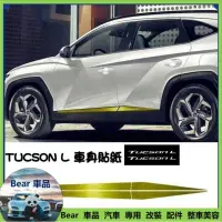 在飛比找蝦皮購物優惠-Bear免運 現代 TUCSON L 車身貼紙 車貼 側裙門