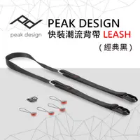 在飛比找PChome24h購物優惠-PEAK DESIGN 快裝潮流背帶LEASH(經典黑)