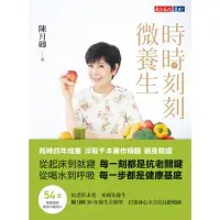 在飛比找momo購物網優惠-【MyBook】時時刻刻微養生：陳月卿30年養生全精華，打造