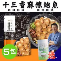 在飛比找momo購物網優惠-【仙園】十三香麻辣鮑魚｜花椒麻香｜豆瓣｜年菜｜團圓菜｜冷凍包