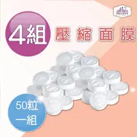 在飛比找PChome24h購物優惠-壓縮面膜 50粒一組 X 4組 PG CITY