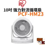 【IRIS OHYAMA】PCF-HM23 日本 10吋強力對流循環扇 適用10坪 左右擺頭 大風量 靜音 台灣公司貨