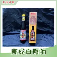 在飛比找蝦皮購物優惠-♕東成♕ 東成醬油 白曝油  蔭油  蒜蓉醬 台南必備沾醬 