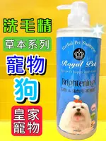 ✪四寶的店N✪《ROYAL PET 皇家寵物》草本 白色&淺色毛-柔順感洗毛精沐浴精 精華乳 溫和 低敏感 天然 草本精華 沐浴乳 500ML/瓶