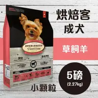 在飛比找樂天市場購物網優惠-Oven-Baked 烘焙客 成犬【草飼羊】(小顆粒) 5磅