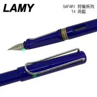 在飛比找Yahoo!奇摩拍賣優惠-LAMY 狩獵者系列 SAFARI 亮藍 14 鋼筆 /支