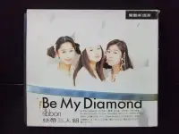 在飛比找Yahoo!奇摩拍賣優惠-絲帶三人組 Be My Diamond ribbon (永作