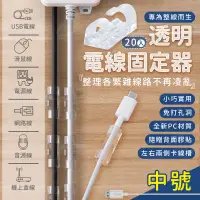 在飛比找PChome24h購物優惠-透明電線固定器 20個裝 中號 理線器 集線器 延長線收納 