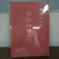 在飛比找Yahoo!奇摩拍賣優惠-普賢行願品講記 演培法師 精裝本 民國78年