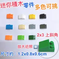 在飛比找蝦皮購物優惠-撿玩具】迷你積木 零件 2X3 上斜角 斜邊 散件 創作 D