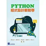 PYTHON程式設計輕鬆學