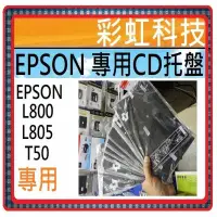 在飛比找蝦皮購物優惠-彩虹科技 EPSON L800 L805 T50 全新專用C