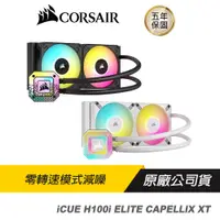 在飛比找蝦皮商城優惠-CORSAIR 海盜船 iCUE H100i ELITE C