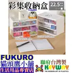 FUKURO貓頭鷹小舖 免運非偏遠地區 KEYWAY聯府 AR009 AR523 彩集綜合五層收納盒 整理盒AR-009