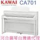 CA701(W) KAWAI 河合鋼琴 數位鋼琴 電鋼琴 【河合鋼琴台灣總代理直營店】 (正品公司貨，保固一年)
