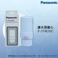 在飛比找蝦皮商城優惠-【思維康SWEETCOM】Panasonic國際牌 濾水器濾