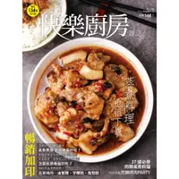 在飛比找蝦皮商城優惠-【楊桃文化】快樂廚房雜誌152期【楊桃美食網】雜誌134期增