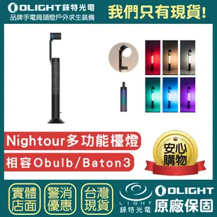 【錸特光電】OLIGHT Olamp Nightour 多功能LED檯燈 桌燈 dyson Lightcycle 戴森