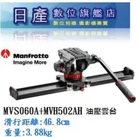 在飛比找Yahoo!奇摩拍賣優惠-【日產旗艦】Manfrotto MVS060A MVH502