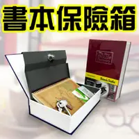 在飛比找蝦皮商城優惠-【守護者保險箱】字典保險箱 書本保險箱 鑰匙保險箱 小型保險