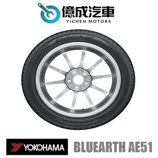 《大台北》億成汽車輪胎量販中心-橫濱輪胎 AE51【225/55R16】