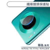 在飛比找蝦皮商城優惠-HUAWEI華為 Y系列 纖維鏡頭保護貼 適用Y6 Y7 P