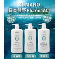 在飛比找蝦皮購物優惠-【日本 熊野Pharmaact Zero 無添加 洗髮精/潤