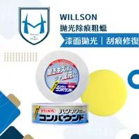 在飛比找蝦皮購物優惠-WILLSON 抛光除痕粗蠟 汽車蠟 極細粗蠟 細目粗蠟 拋