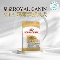 在飛比找蝦皮購物優惠-寵物大佬🔥皇家一般🔥 MTA 馬爾濟斯成犬 1.5公斤