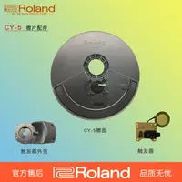 在飛比找樂天市場購物網優惠-Roland羅蘭電子鼓配件CY-5踩镲/镲片/镲面/觸發器/