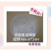 在飛比找蝦皮購物優惠-現貨 Panasonic 國際微波爐NN-ST34H NN-