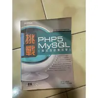 在飛比找蝦皮購物優惠-挑戰 PHP5 MySQL程式實作樂活學  ISBN:978