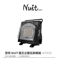 在飛比找蝦皮購物優惠-【NUIT 努特】NTW39 國王企鵝瓦斯暖爐 1.7kW 
